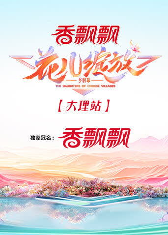花儿绽放大理站 海报 高清在线观看
