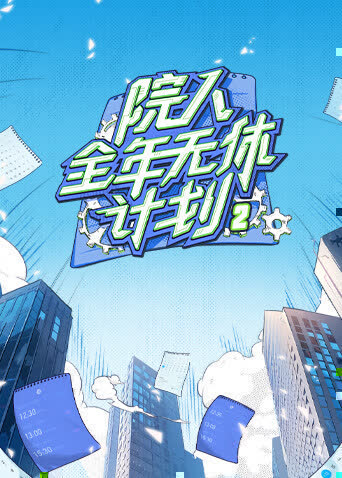 院人全年无休计划2 海报 高清在线观看