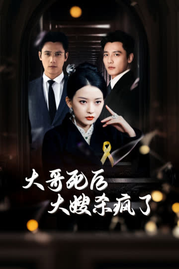 大哥死后，大嫂杀疯了 海报 高清在线观看