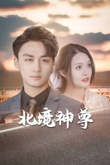 北境神尊 海报 高清在线观看