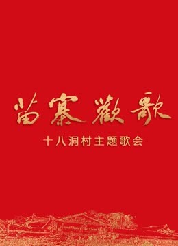 《苗寨欢歌》十八洞村主题歌会 海报 高清在线观看