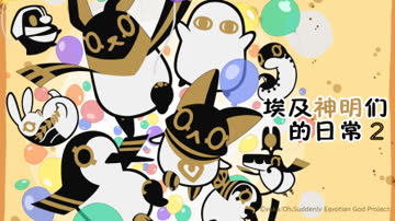 埃及神明们的日常2 海报 高清在线观看