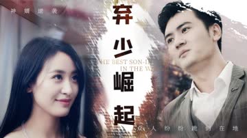 弃少崛起 海报 高清在线观看