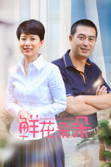 鲜花朵朵 海报 高清在线观看