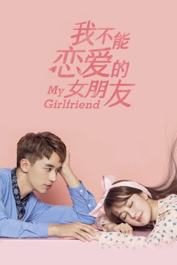 我不能恋爱的女朋友 海报 高清在线观看