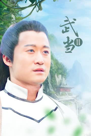 武当Ⅱ 海报 高清在线观看