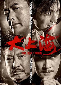 大上海（粤语） 海报 高清在线观看