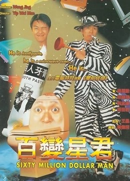 百变星君 海报 高清在线观看