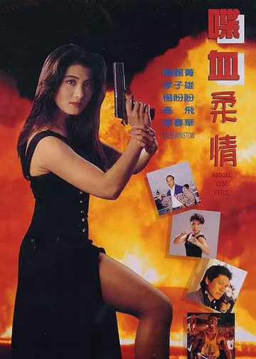 喋血柔情 海报 高清在线观看