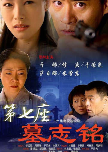 第七座墓志铭 海报 高清在线观看