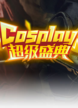 第十三届中国国际动漫节中国COSPLAY超级盛典 海报 高清在线观看