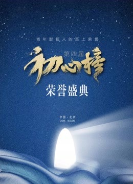 第四届初心榜荣誉盛典 海报 高清在线观看