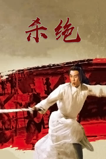 杀绝 海报 高清在线观看