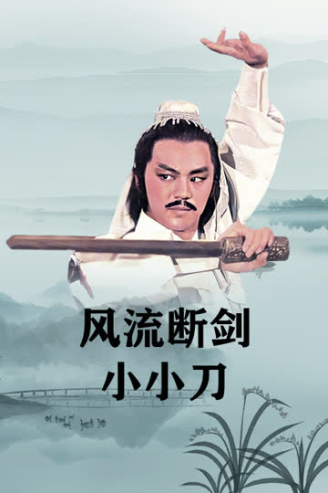 风流断剑小小刀 海报 高清在线观看