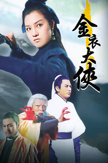 金衣大侠 海报 高清在线观看