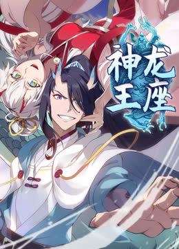 神龙王座动态漫画 海报 高清在线观看