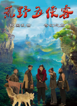 荒野五侠客 海报 高清在线观看