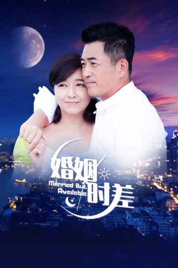 婚姻时差 北京卫视版 海报 高清在线观看