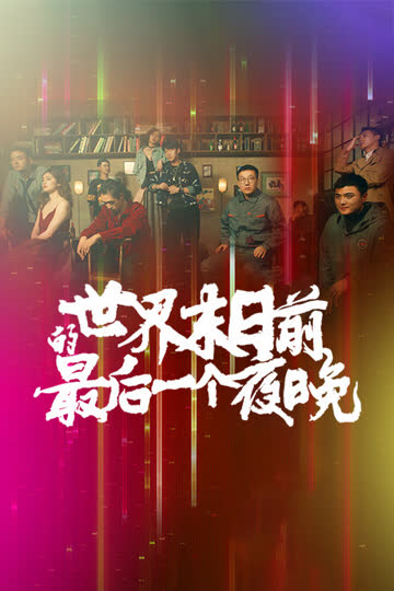 世界末日前的最后一个夜晚 海报 高清在线观看