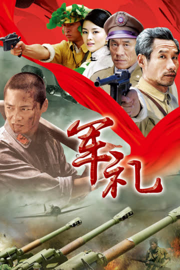 军礼 海报 高清在线观看