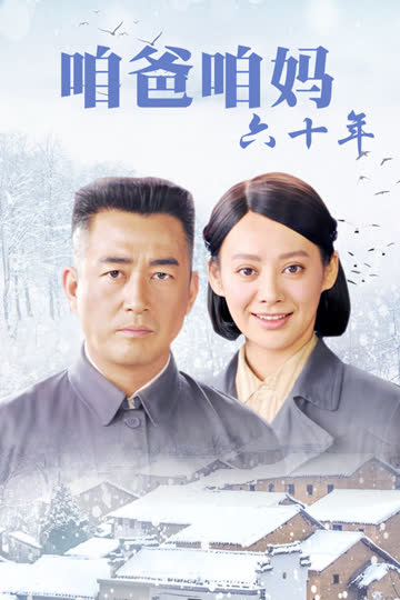 咱爸咱妈六十年 海报 高清在线观看
