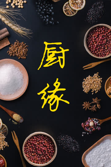 厨缘 海报 高清在线观看