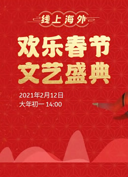 2021“欢乐春节”文艺盛典 海报 高清在线观看