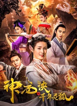 神龙诀之千年灵狐 海报 高清在线观看