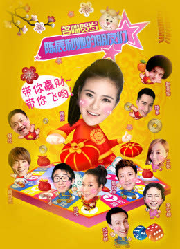 陈辰和她的朋友们 海报 高清在线观看