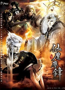 霹雳天命之仙魔鏖锋 海报 高清在线观看