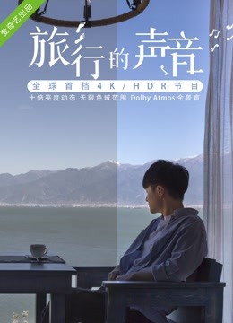 旅行的声音 海报 高清在线观看