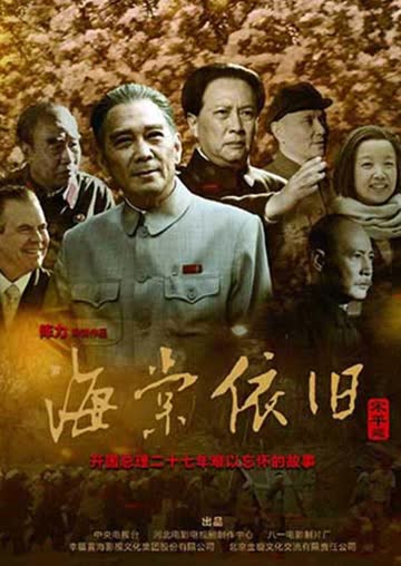 海棠依旧 孙维民版 海报 高清在线观看