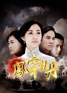 凤穿牡丹 海报 高清在线观看