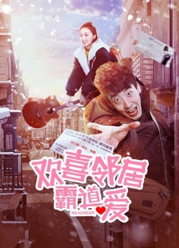 欢喜邻居霸道爱 海报 高清在线观看