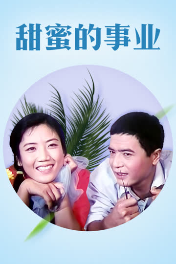 甜蜜的事业 海报 高清在线观看
