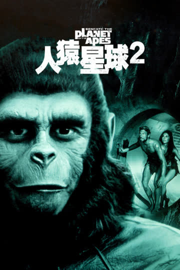 人猿星球2 海报 高清在线观看