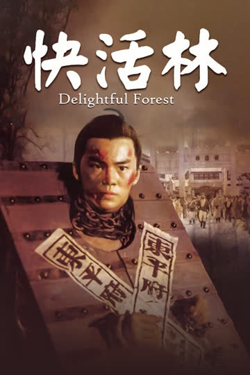快活林 海报 高清在线观看