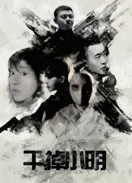 干掉小明 海报 高清在线观看