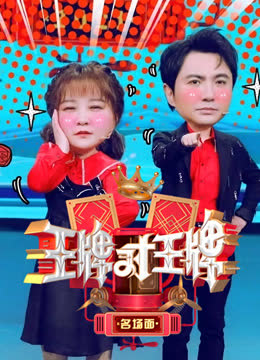 王牌对王牌名场面 海报 高清在线观看