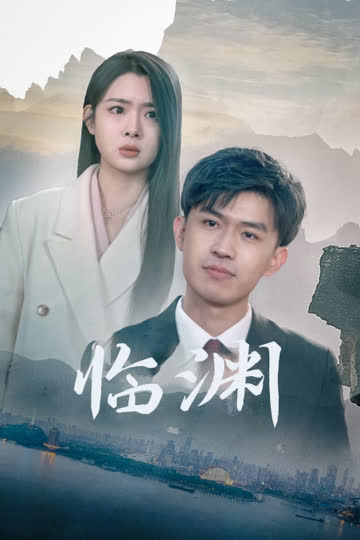 临渊 海报 高清在线观看
