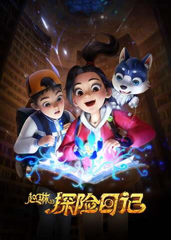 赵琳的探险日记 海报 高清在线观看