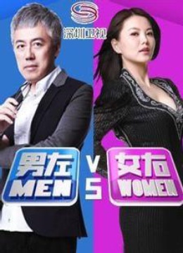 男左女右 海报 高清在线观看