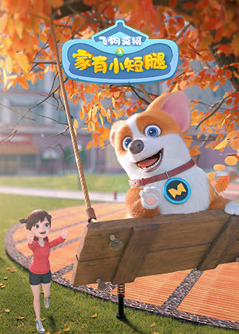 飞狗莫柯之家有小短腿 海报 高清在线观看
