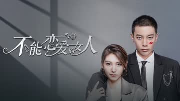 不能恋爱的女人第一季 海报 高清在线观看