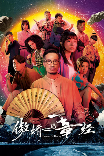 傲娇与章经 海报 高清在线观看