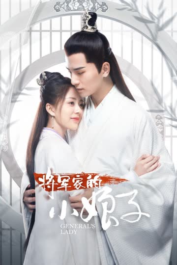 将军家的小娘子 海报 高清在线观看