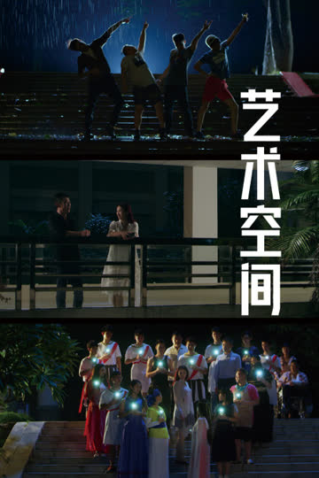 艺术空间 海报 高清在线观看