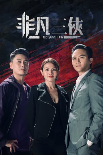 非凡三侠 海报 高清在线观看