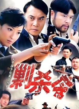 剿杀令 海报 高清在线观看