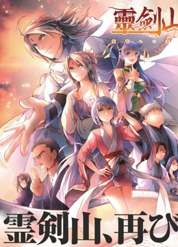 从前有座灵剑山 第二季 日语版 海报 高清在线观看